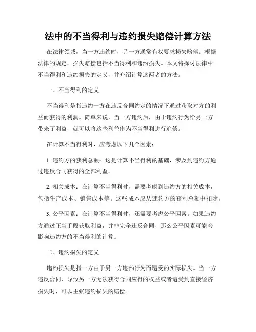 法中的不当得利与违约损失赔偿计算方法