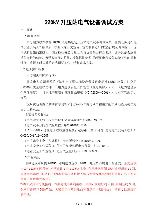 220kV升压站电气设备调试方案