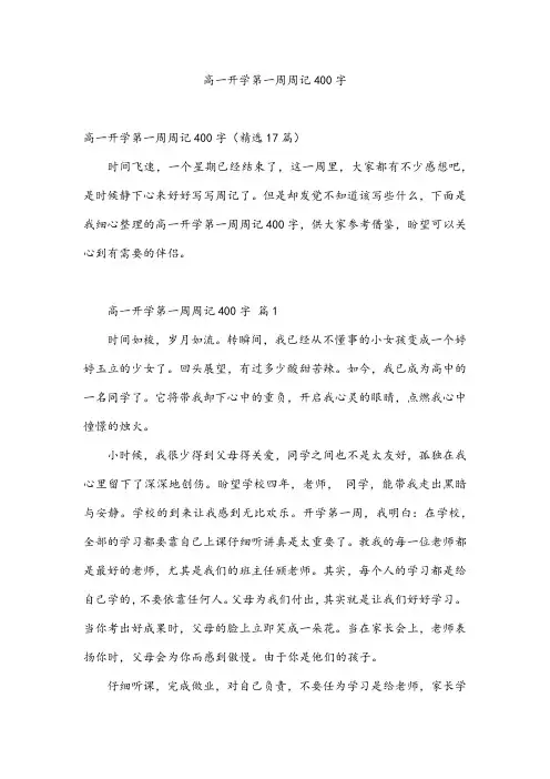 高一开学第一周周记400字