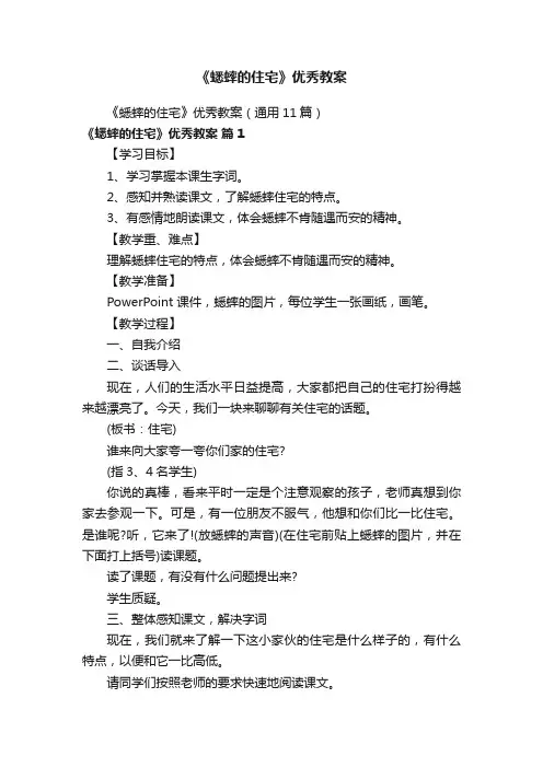 《蟋蟀的住宅》优秀教案（通用11篇）