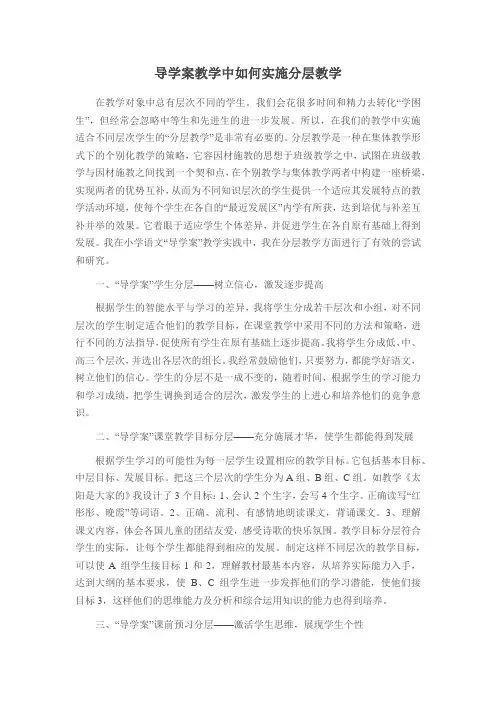 导学案教学中如何实施分层教学