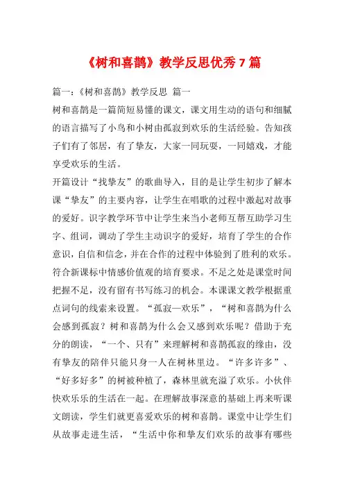《树和喜鹊》教学反思优秀7篇_1