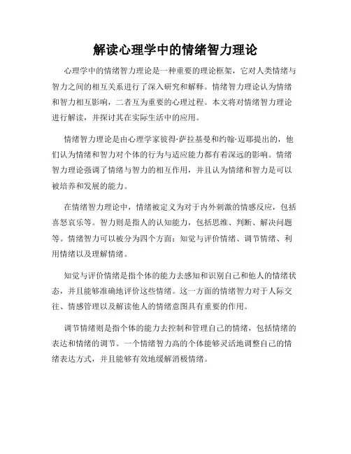解读心理学中的情绪智力理论