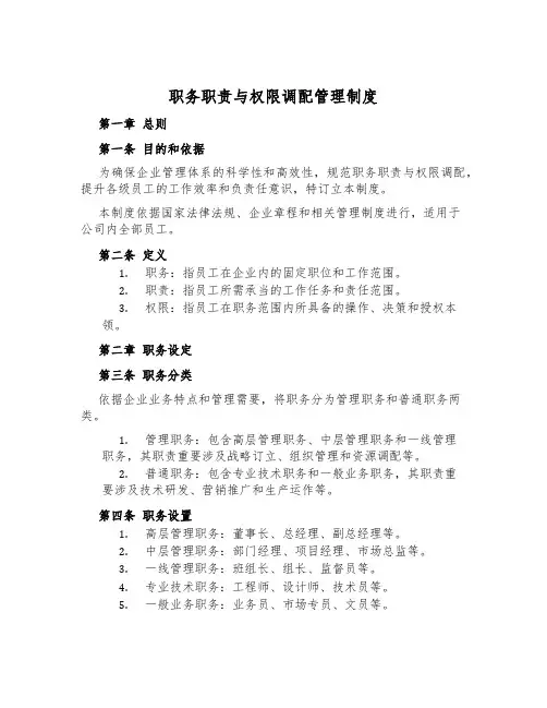 职务职责与权限分配管理制度