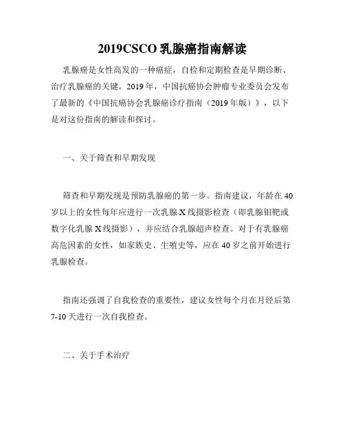2019CSCO乳腺癌指南解读