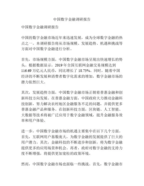 中国数字金融调研报告