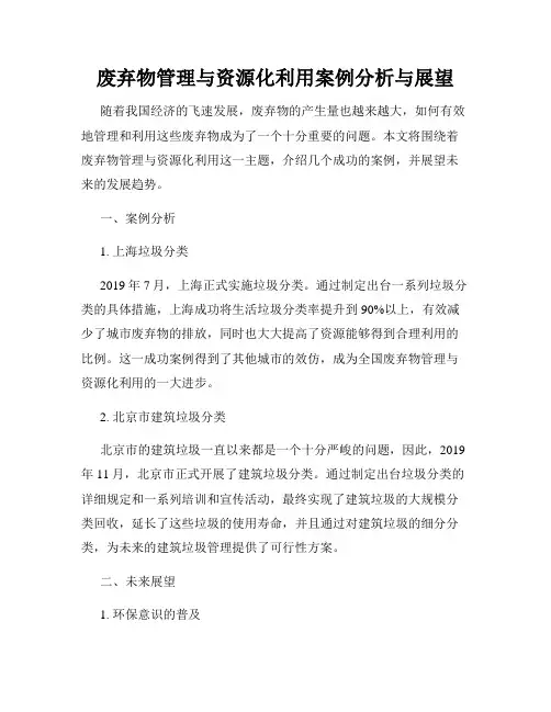 废弃物管理与资源化利用案例分析与展望