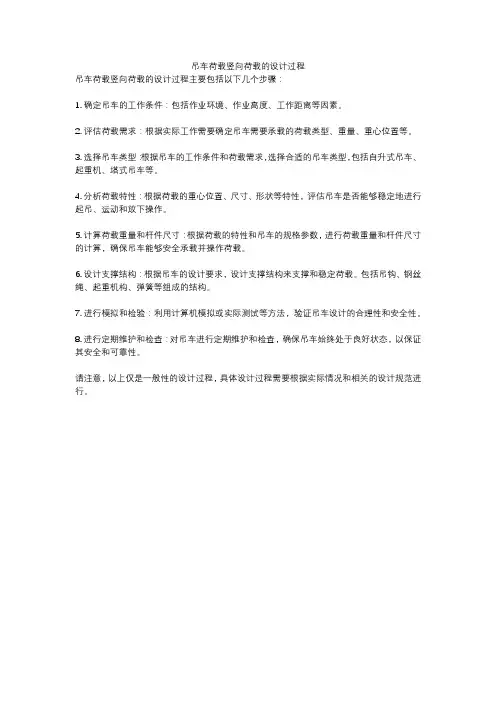 吊车荷载竖向荷载的设计过程