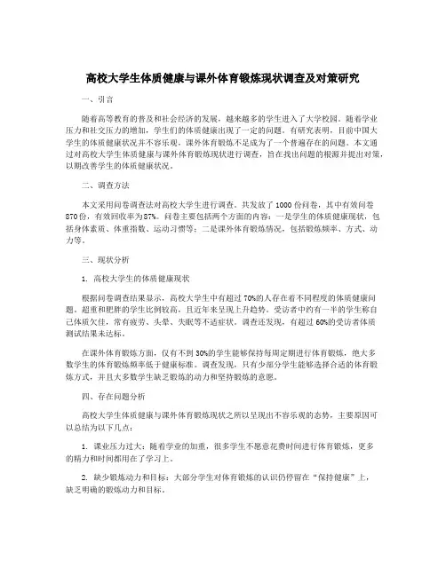 高校大学生体质健康与课外体育锻炼现状调查及对策研究