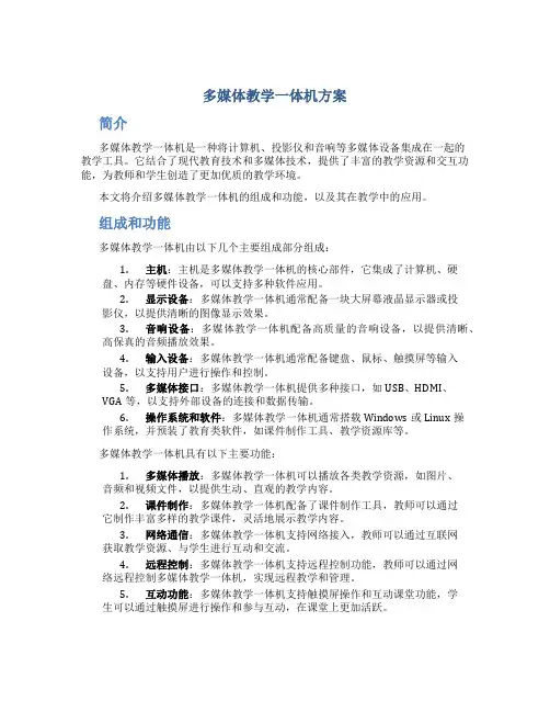 多媒体教学一体机方案