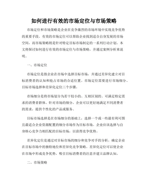 如何进行有效的市场定位与市场策略
