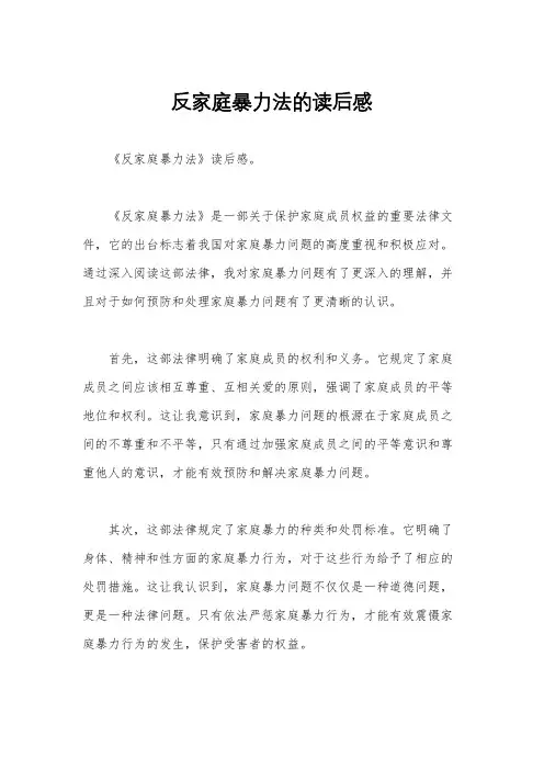 反家庭暴力法的读后感