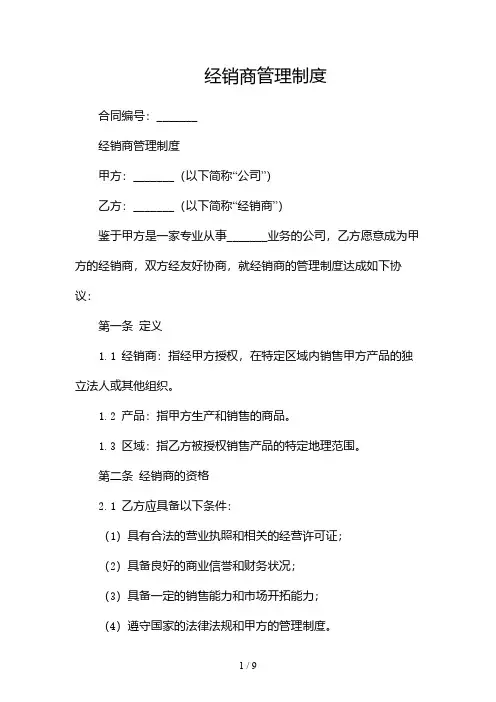 经销商管理制度(两份)