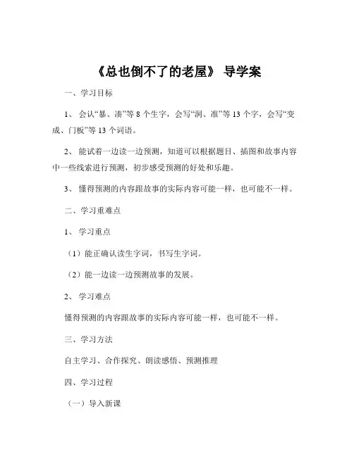 《总也倒不了的老屋》 导学案