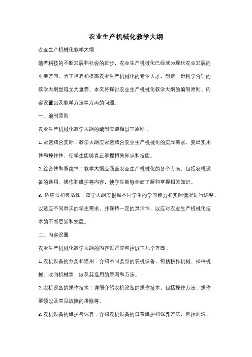 农业生产机械化教学大纲