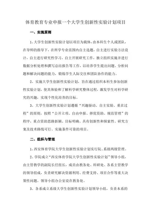 体育教育专业申报一个大学生创新性实验计划项目
