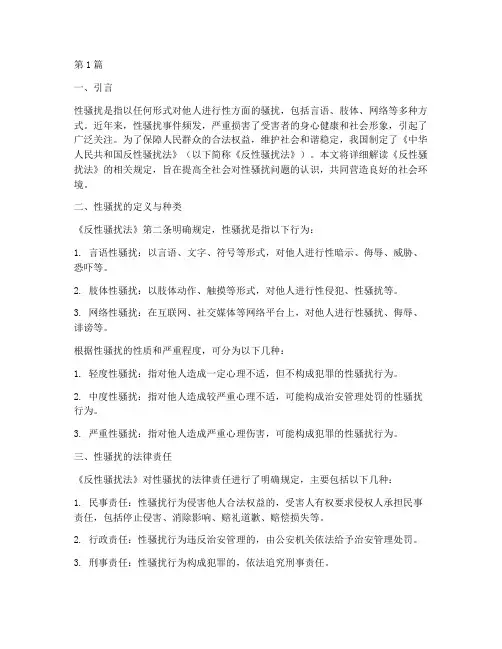 性骚扰法法律规定(3篇)