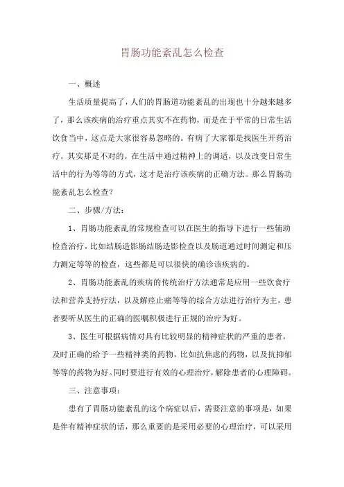 胃肠功能紊乱怎么检查
