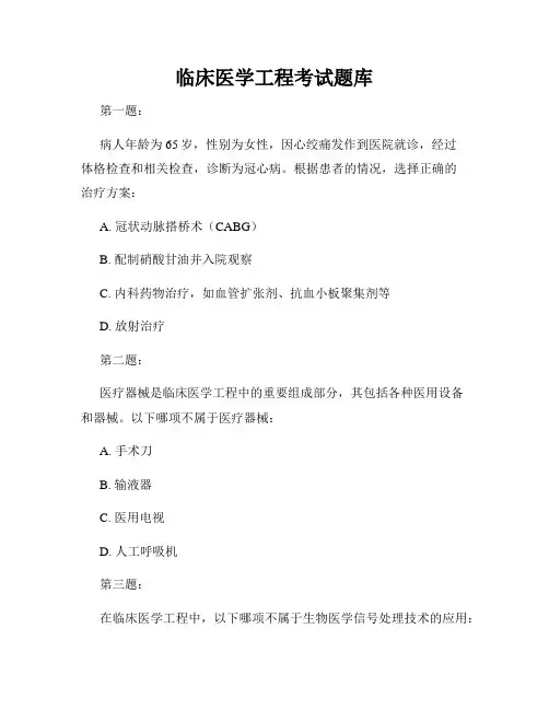 临床医学工程考试题库
