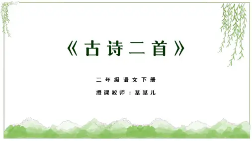 小学语文二年级下册《古诗二首》PPT课件