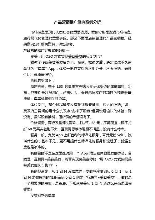 产品营销推广经典案例分析