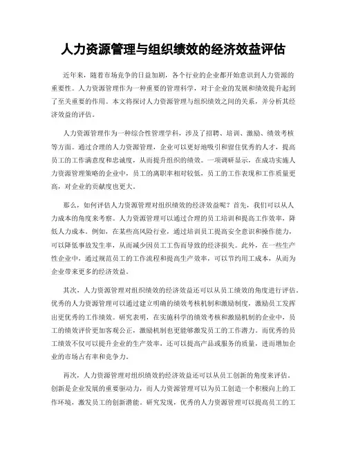 人力资源管理与组织绩效的经济效益评估
