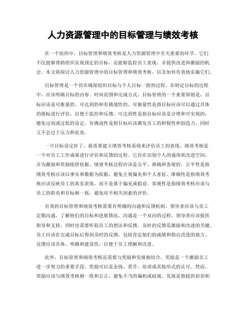 人力资源管理中的目标管理与绩效考核