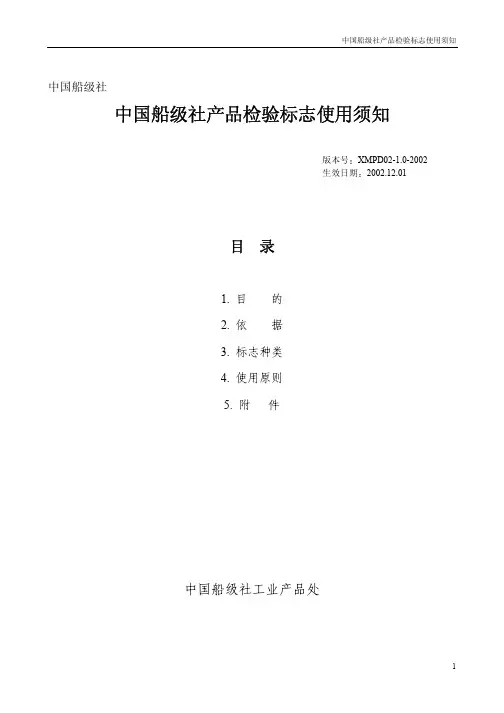 中国船级社产品检验标志使用须知