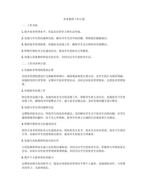 舍务教师工作计划