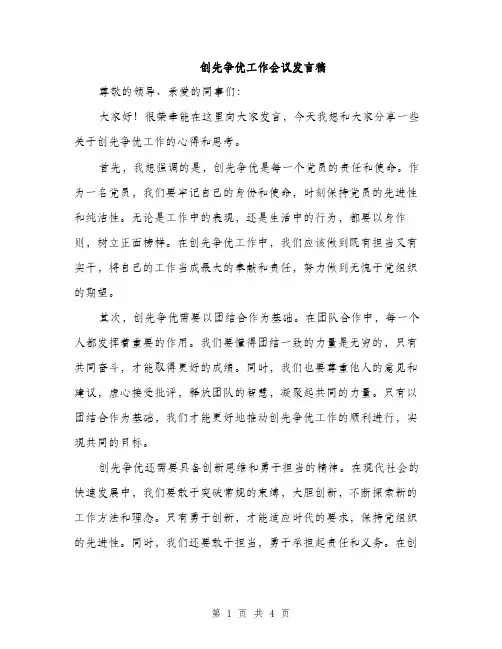 创先争优工作会议发言稿（2篇）