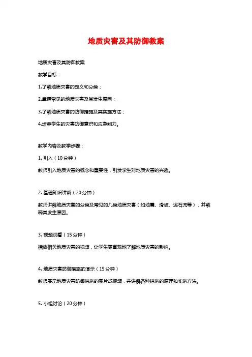 地质灾害及其防御教案