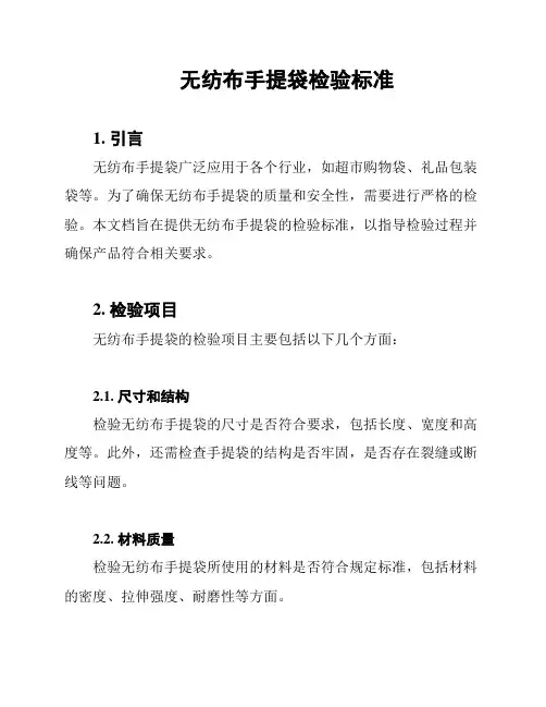 无纺布手提袋检验标准