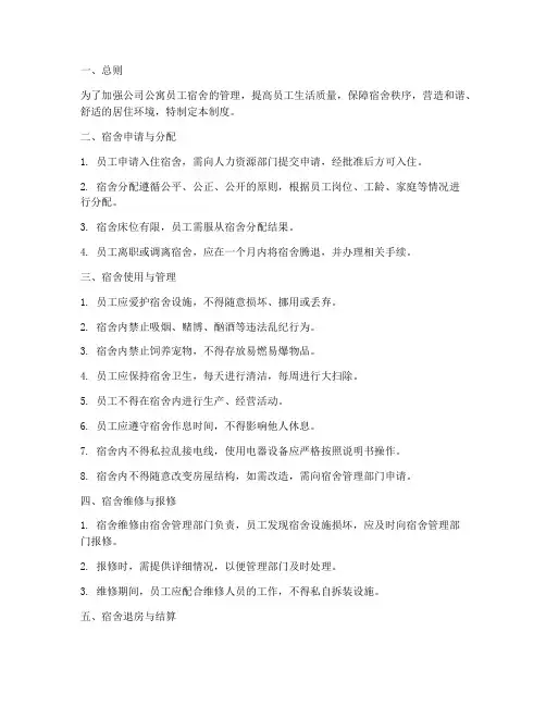 公司公寓员工宿舍管理制度