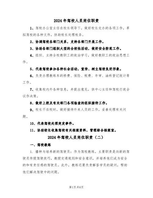2024年驾校人员岗位职责(三篇)