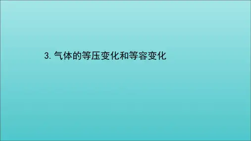 2020_2021学年新教材高中物理第二章气体固体和液体3气体的等压变化和等容变化课件