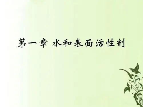 水和表面活性剂概述