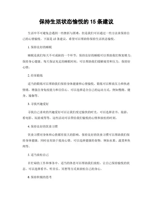 保持生活状态愉悦的15条建议