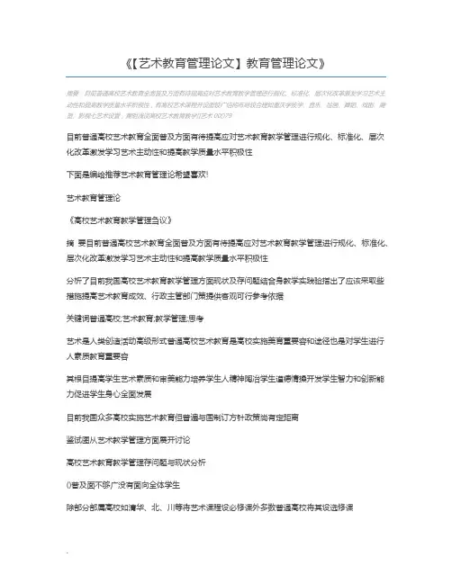 【艺术教育管理论文】教育管理论文