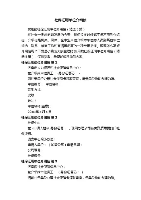 实用的社保证明单位介绍信（精选5篇）