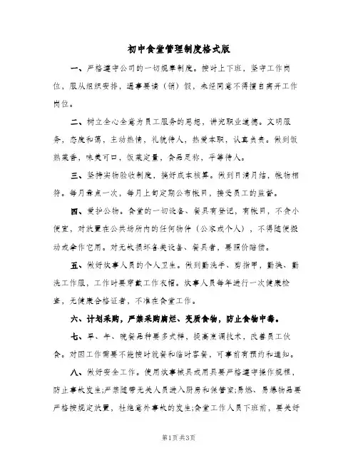 初中食堂管理制度格式版(2篇)