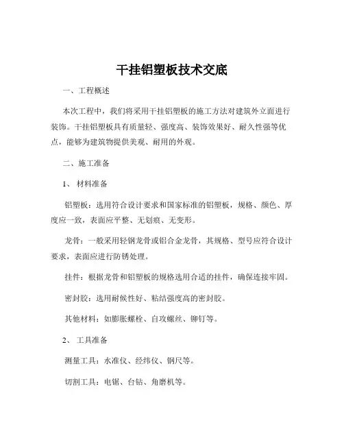 干挂铝塑板技术交底