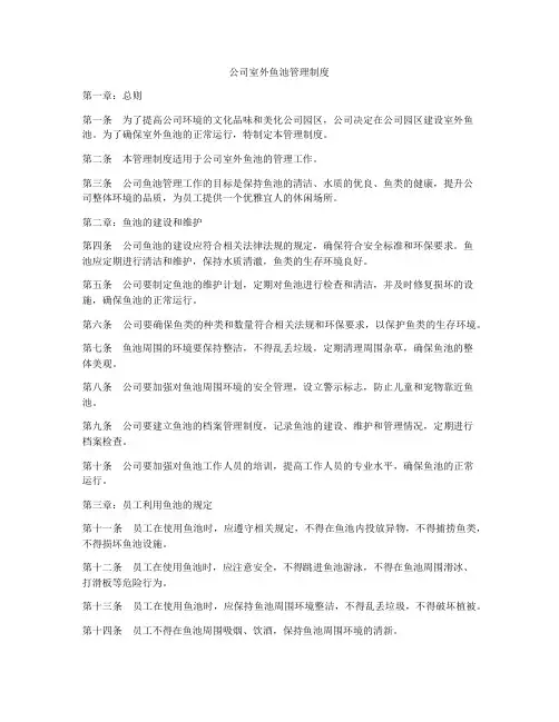 公司室外鱼池管理制度