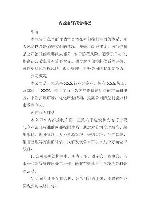 内控自评报告模板