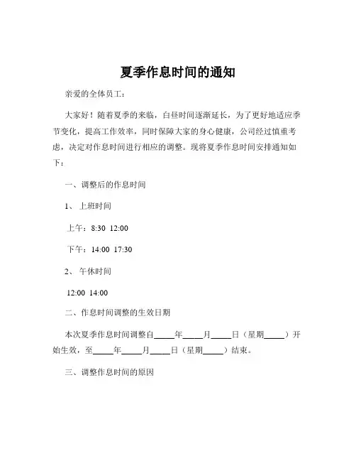 夏季作息时间的通知