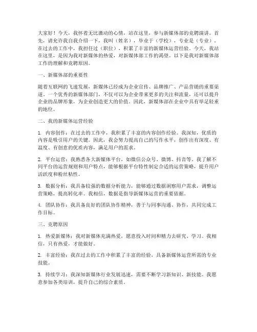 竞聘新媒体部演讲稿