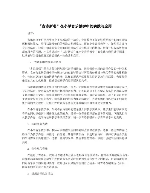“古诗新唱”在小学音乐教学中的实践与应用