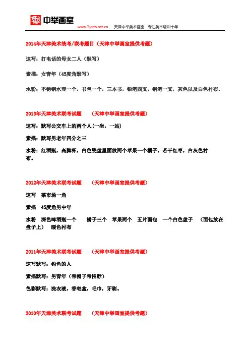 2008年-2014年天津美术统考联考题目