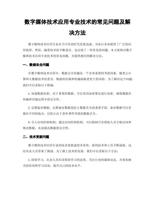 数字媒体技术应用专业技术的常见问题及解决方法