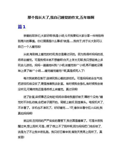 那个我长大了,我自己睡觉的作文,五年级啊