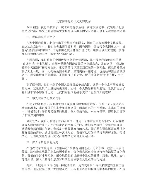 北京游学见闻作文大赛优秀